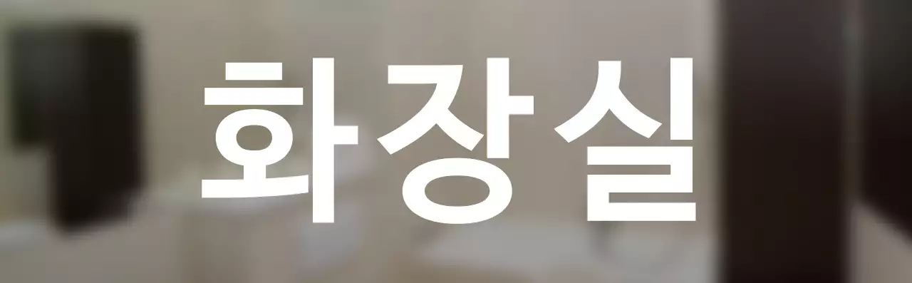 심플한 스타일의 화장실 텍스트 안내