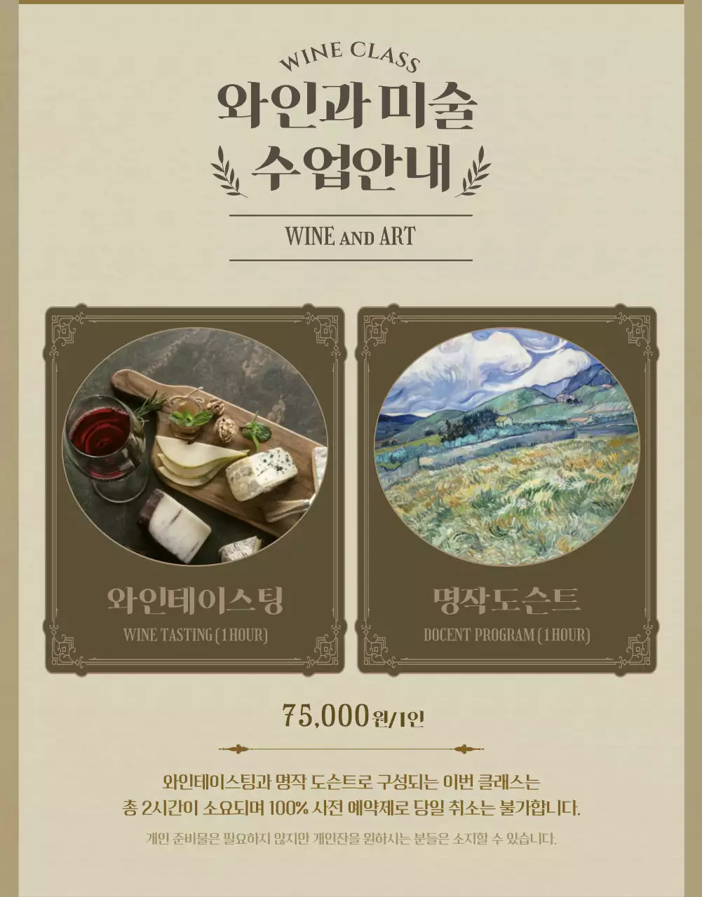 베이지톤의 빈티지 컨셉 와인과 미술 클래스 안내