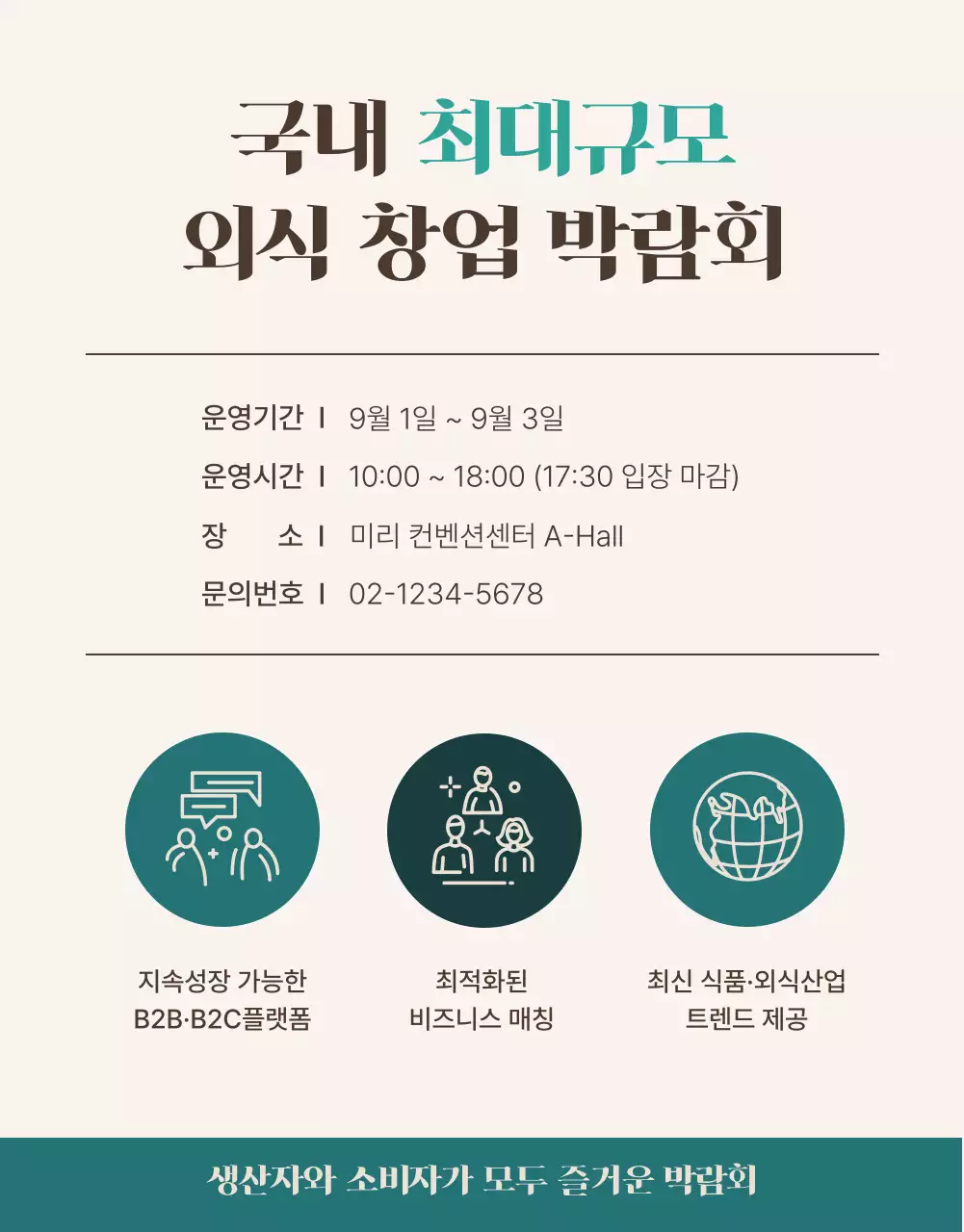 갈색과 청록색의 깔끔한 외식 창업 박람회