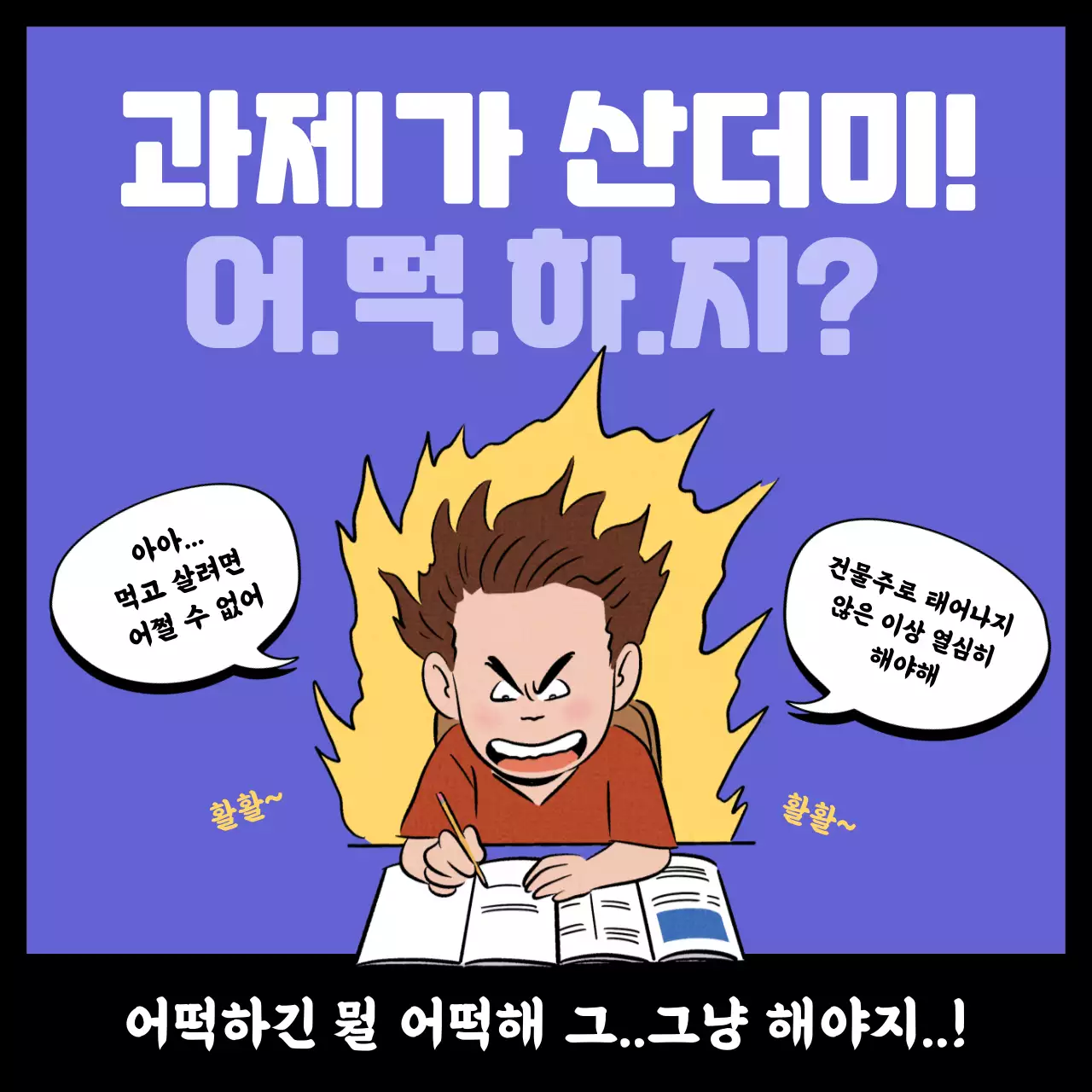 보라색의 대학생의 현실 고충에 관한 재미있는 짤