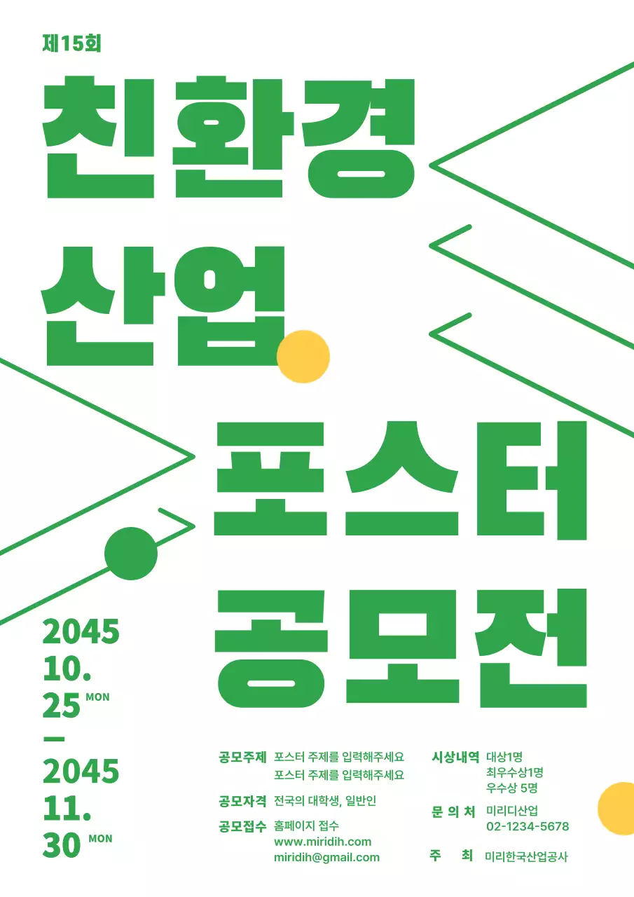 초록색과 흰색의 기본적인 친환경 산업 공모전 공고