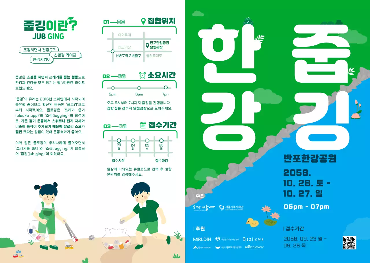 한강 쓰레기 줍깅 한강줍깅 지도가 있는 일러스트 행사 리플렛