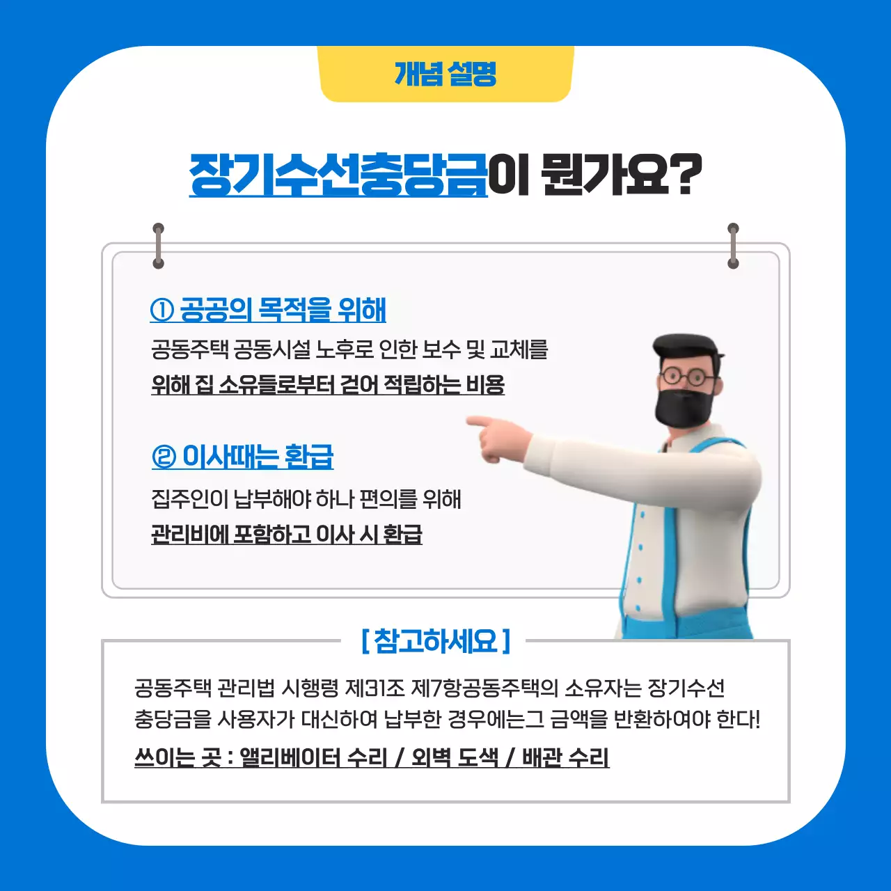 파랑과 노랑의 키치한 장기수선 충당금 안내서