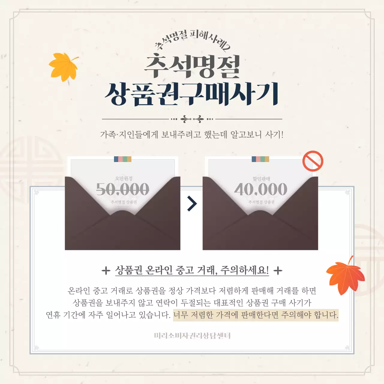 남색과 베이지색의 추석 명절 상품권 피해 주의보