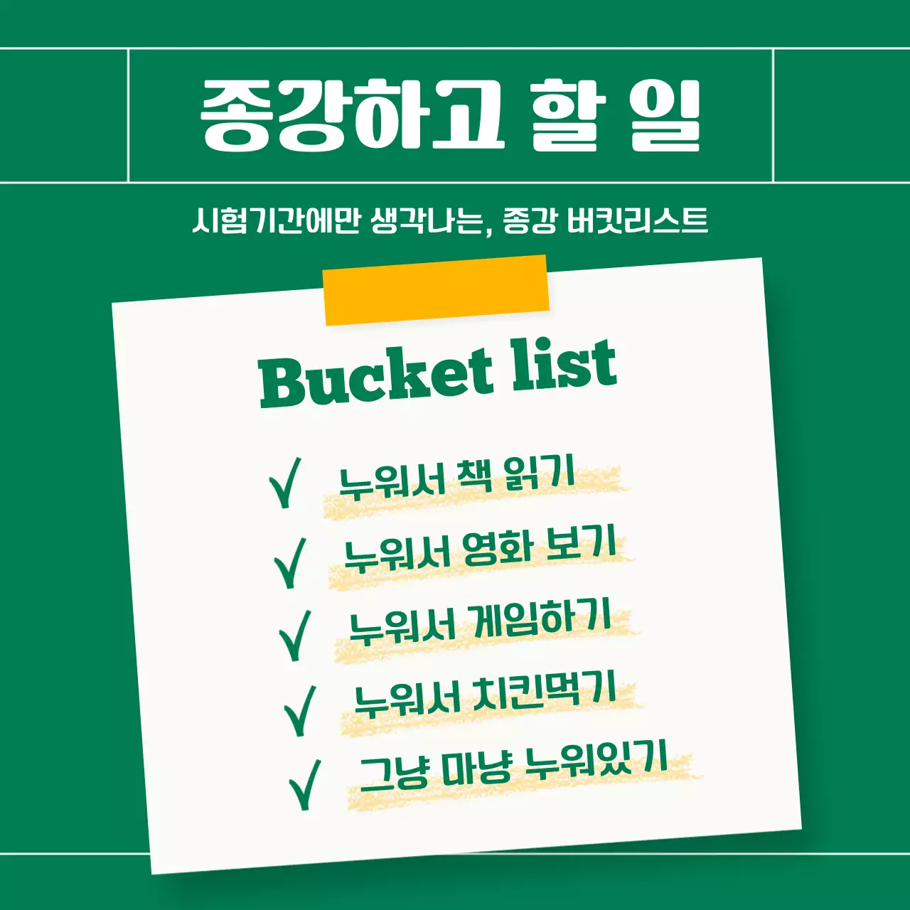 초록색과 노랑의 개그 대학생 종강 버킷리스트 게시글