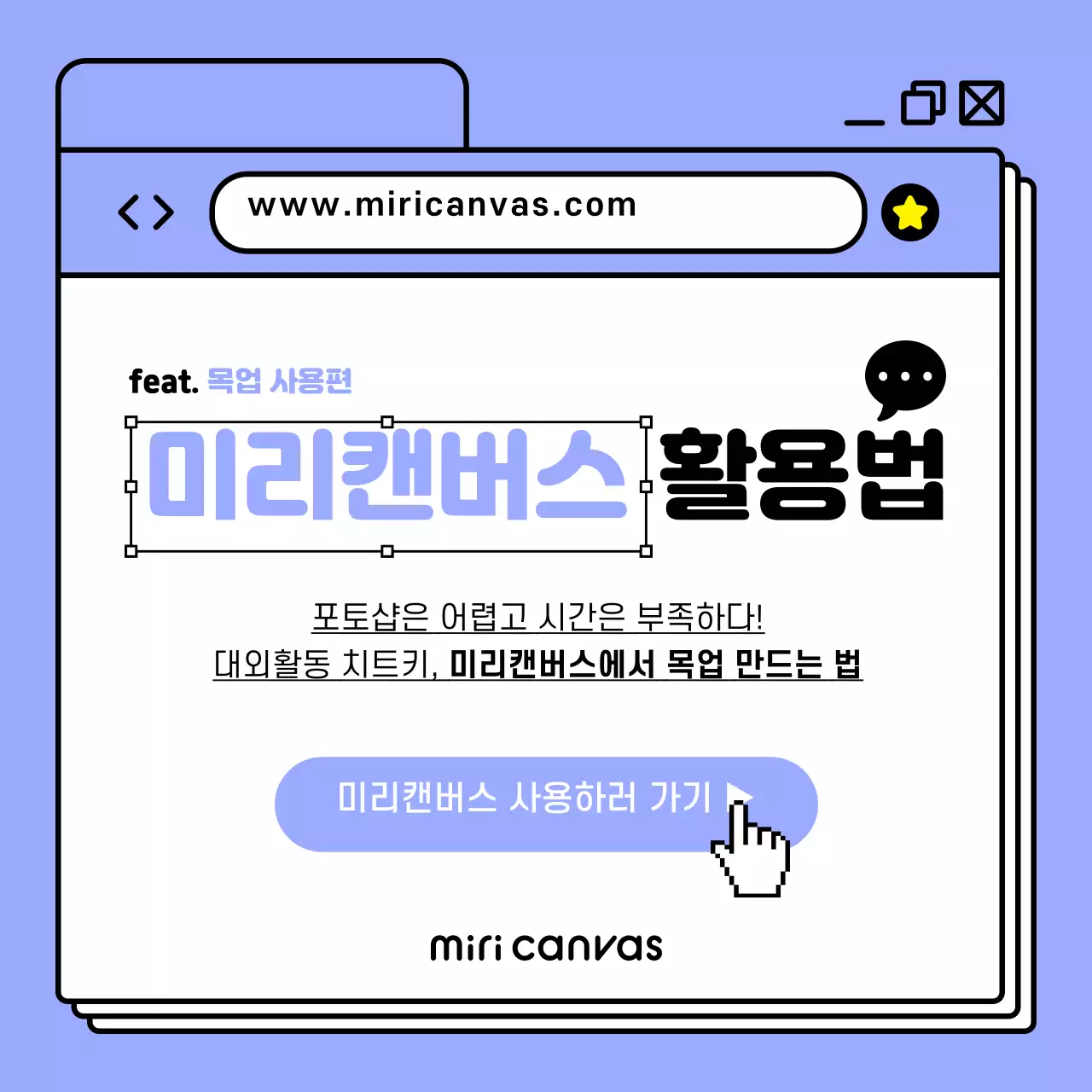 보라색과 흰색의 키치한 목업편 미리캔버스 사용설명서