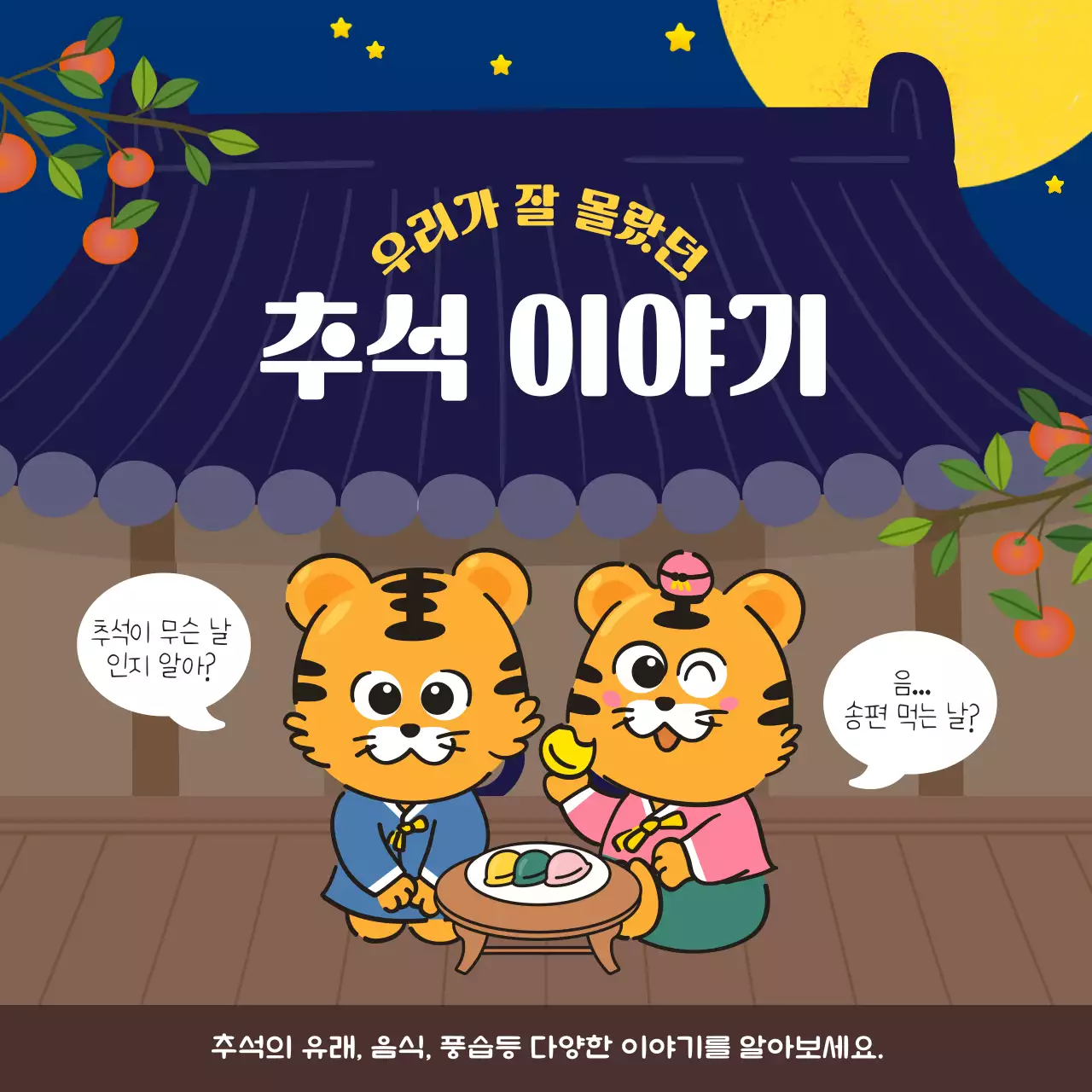 남색과 갈색 귀여운 일러스트 컨셉의 잘몰랐던 추석이야기