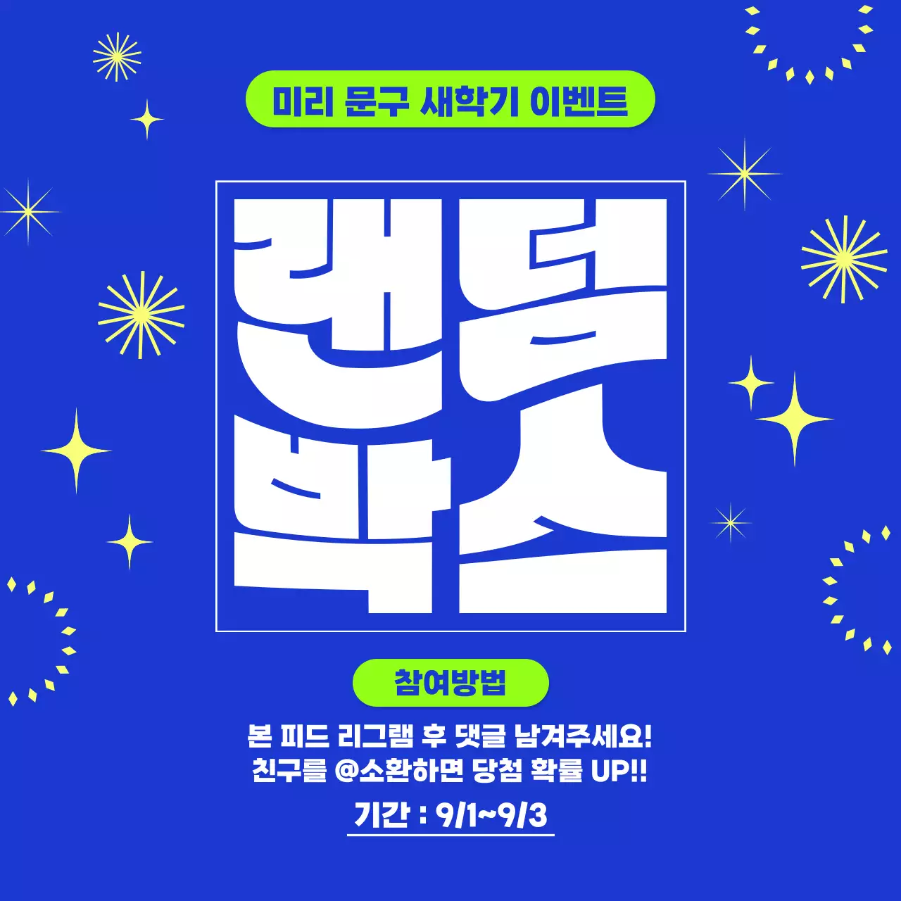 파란색 깔끔한 반짝임 문구점 새학기 이벤트 홍보