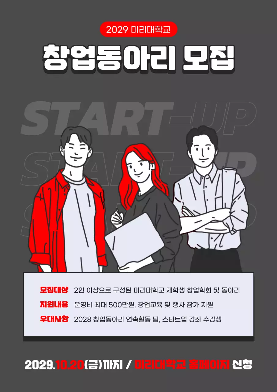 회색 빨간색 고대비 모노톤의 라인일러스트 컨셉 창업동아리 모집 테마