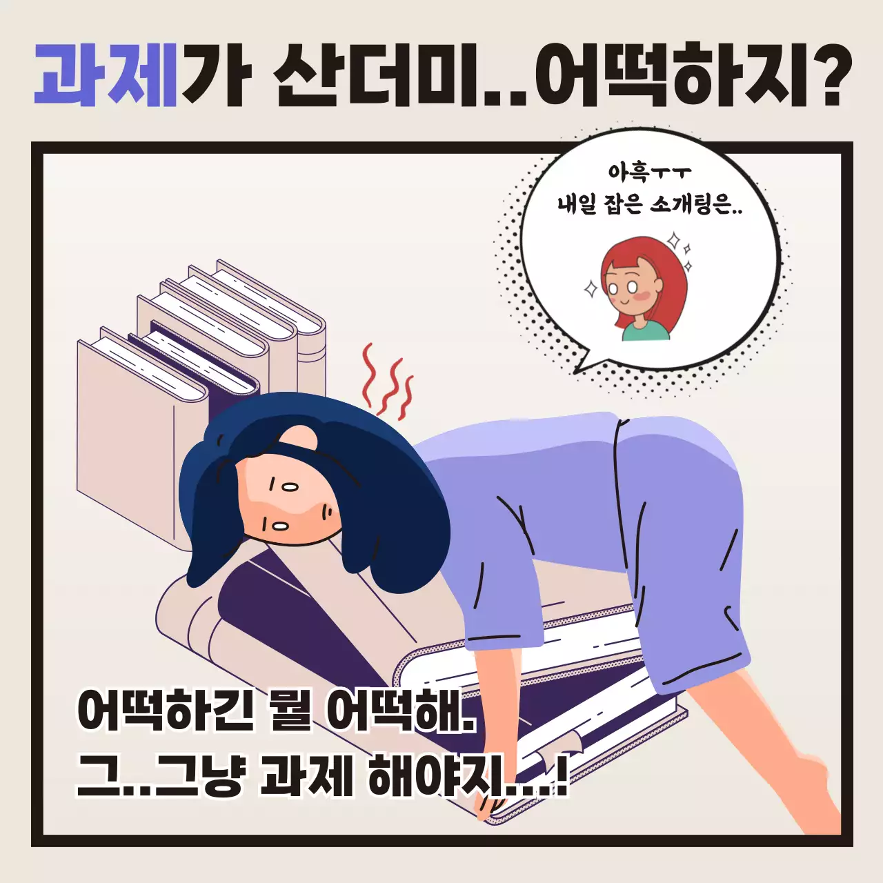 베이지색과 보라색의 대학생의 현실 고충에 관한 재미있는 짤