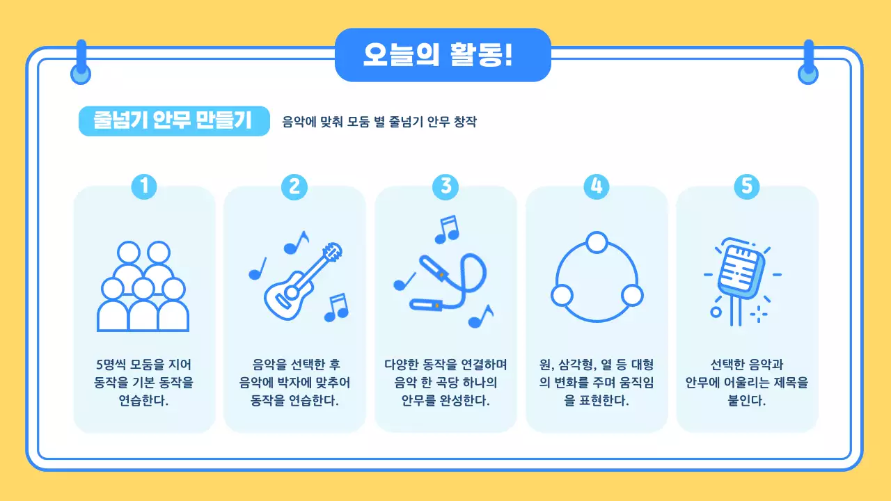 노란색 파란색 귀여운 일러스트 학교 체육 수업자료