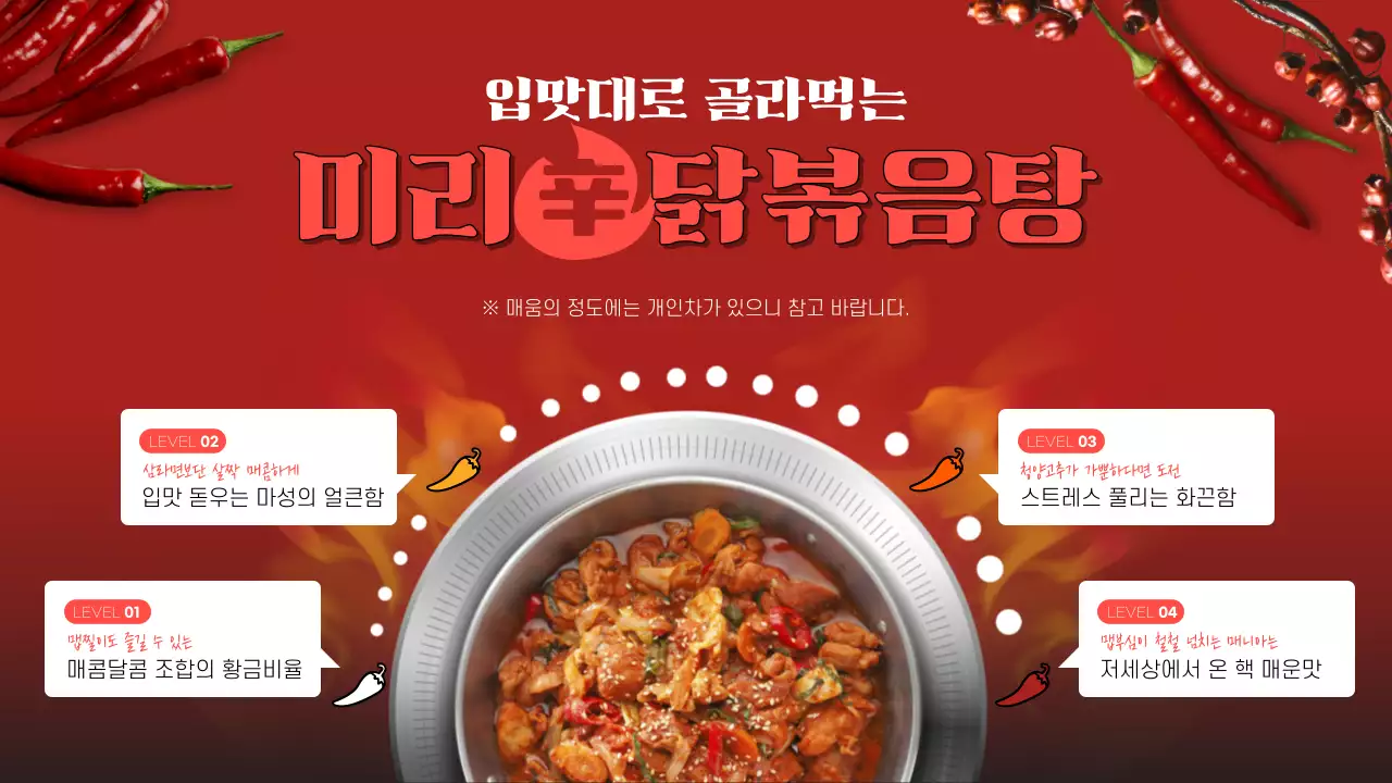 빨간색 실사이미지 위주의 컨셉 닭볶음탕 매움단계 테마