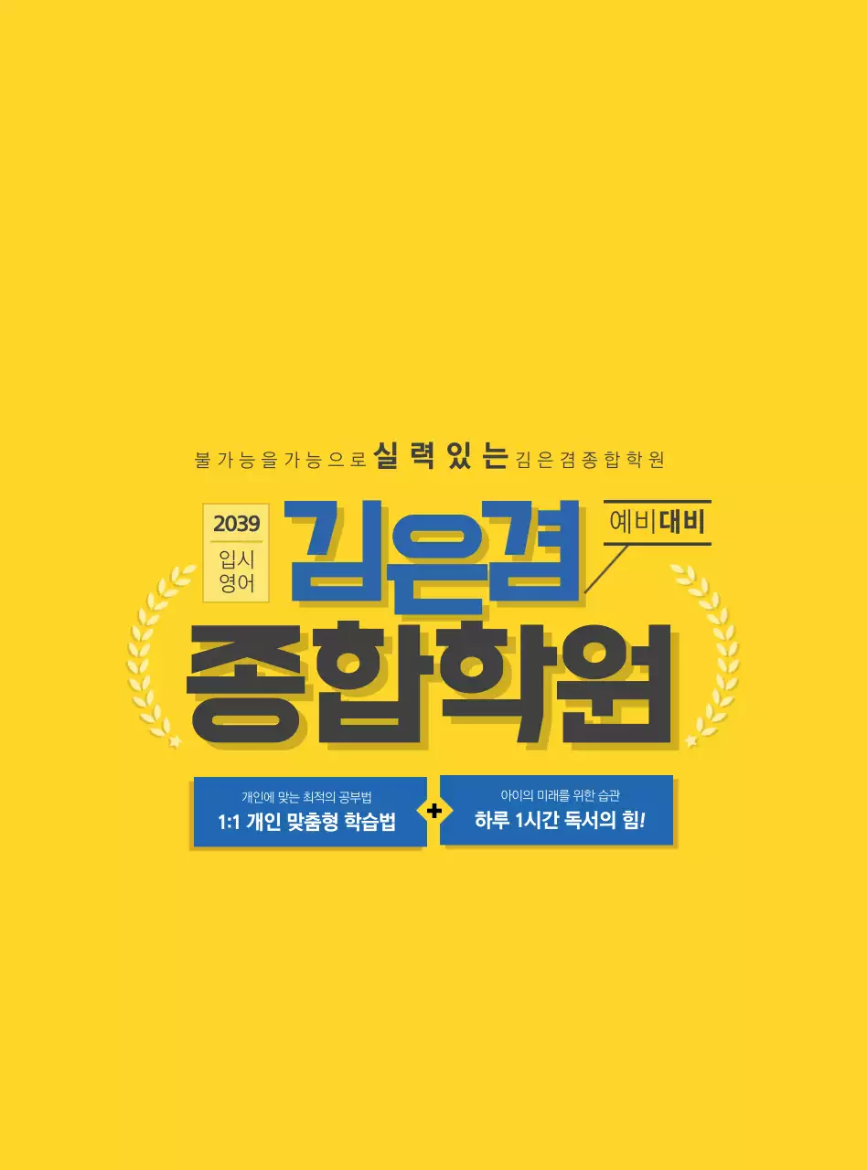 노란색과 파란색의 깔끔한 스타일 종합학원 정보 안내 및 홍보