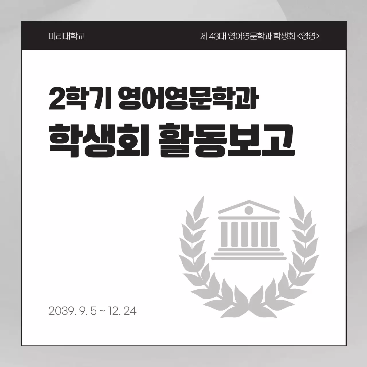 회색과 검정의 심플한 학생회 활동보고서