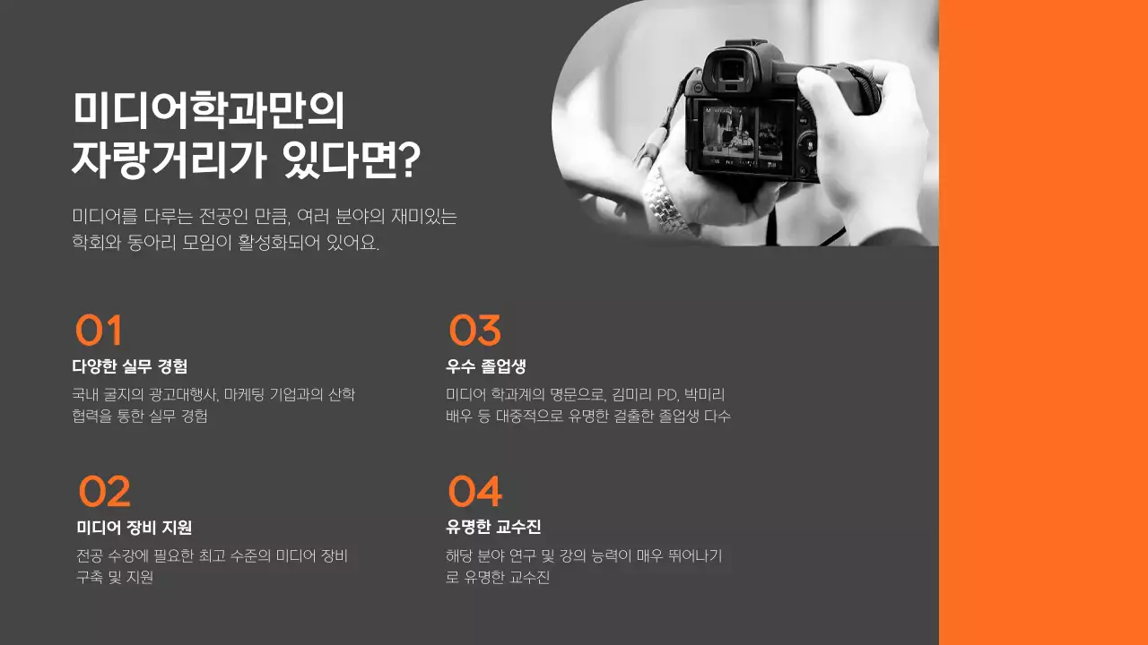 회색과 주황색의 모던한 대학교 홍보 학과소개 발표자료