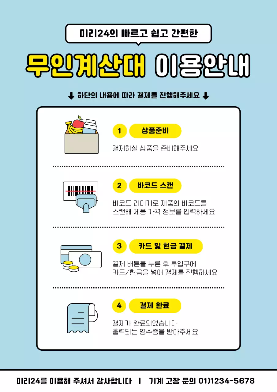 하늘색과 노란색의 미니멀한 무인계산대 이용안내 설명서