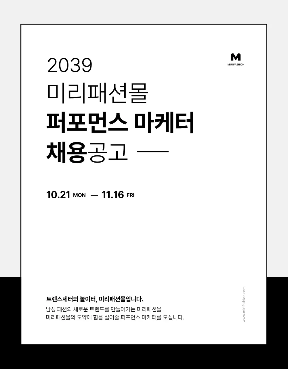  검정색과 흰색의 기본적인 마케터 채용공고