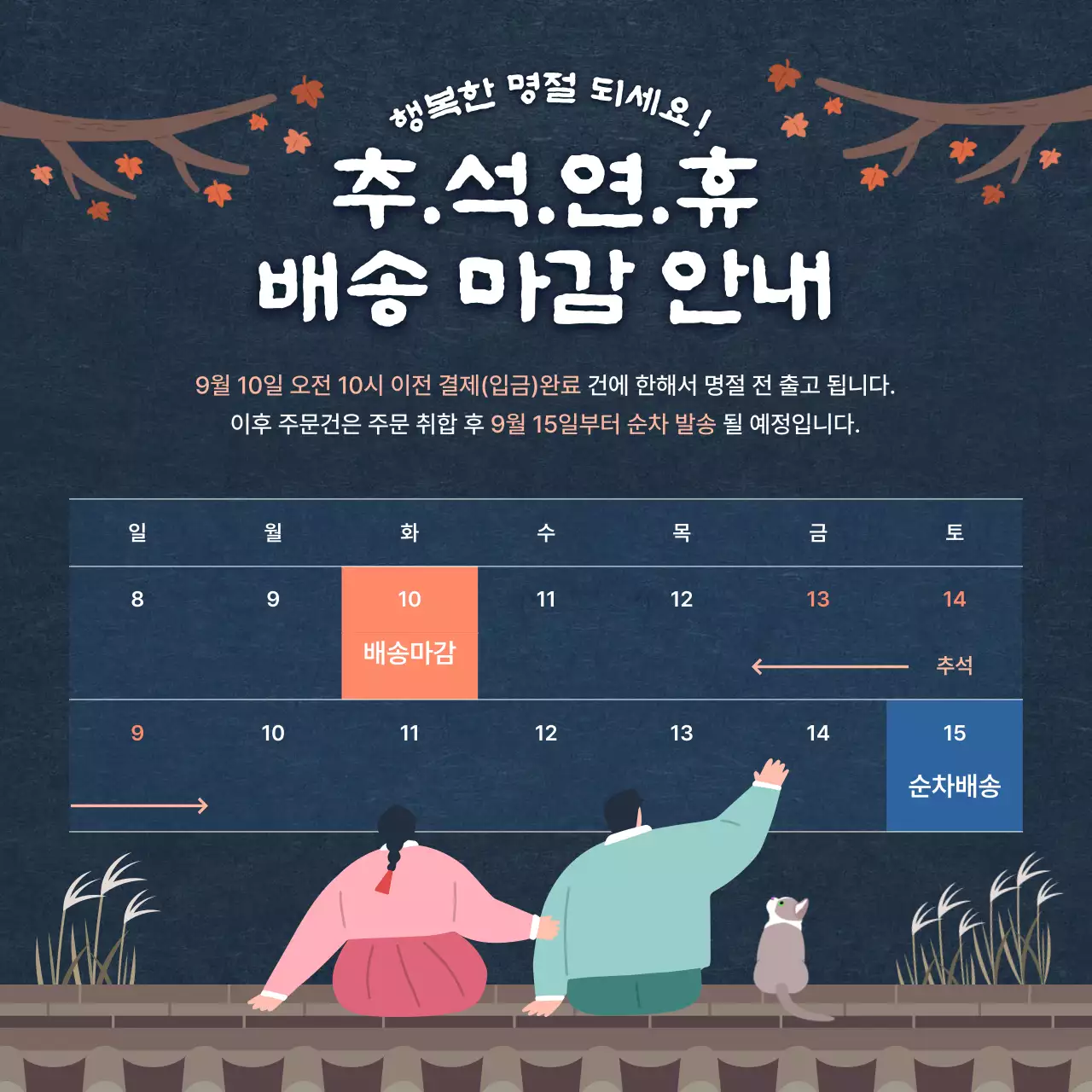 남색과 주황색의 귀여운 느낌의 명절 배송 마감 안내