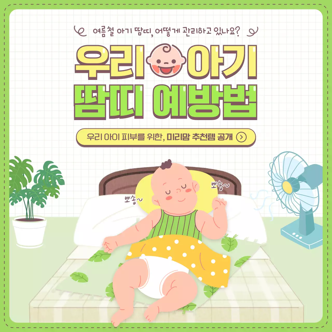 연두색과 노란색 일러스트 컨셉의 아기 땀띠 예방법 및 육아 아이템 추천