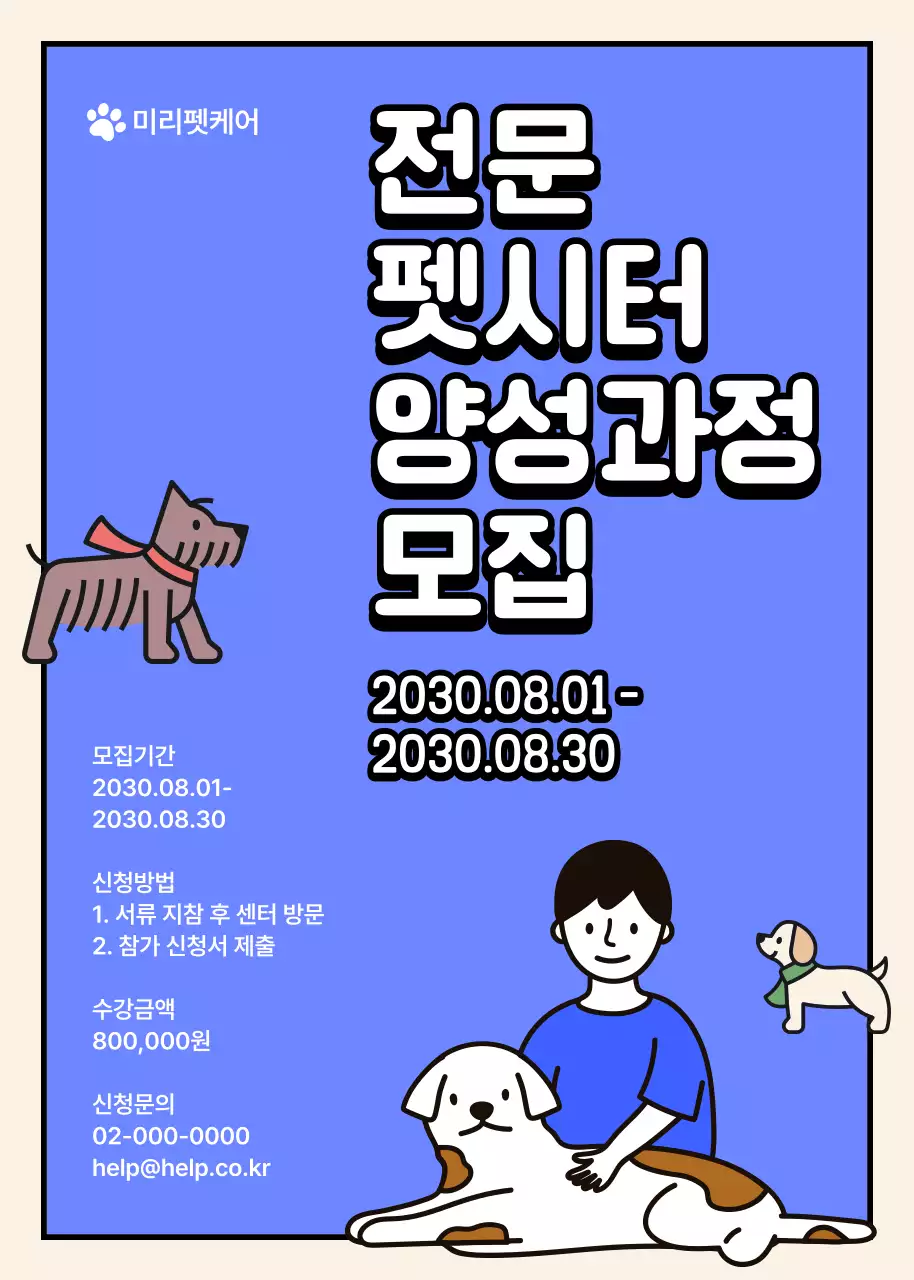 푸른톤의 아기자기한 캐릭터 일러스트 컨셉의 전문 펫시터 양성과정 모집