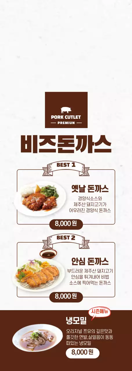 어두운 갈색과 하얀색의 깔끔한 스타일 일식 돈까스 전문점 베스트 메뉴 및 메뉴가격표 안내