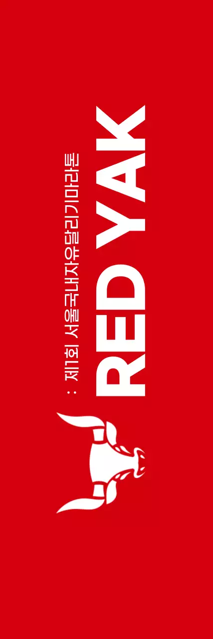 빨간색과 하얀색의 깔끔한 스타일 마라톤 정보 안내 및 홍보용