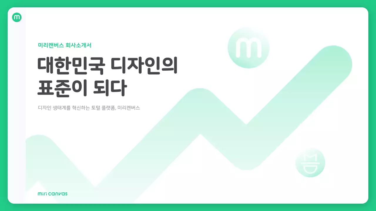 초록색과 하늘색의 아이콘 스타일의 깔끔한 회사소개서