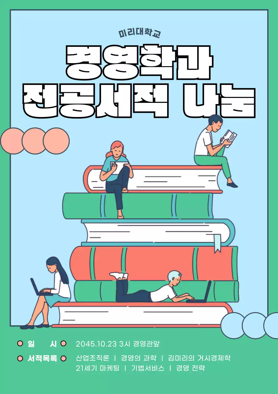 청록색 귀여운 일러스트 대학생 전공서적 나눔 포스터