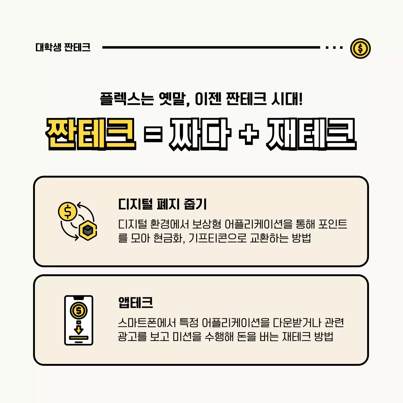 노란색의 귀여운 일러스트가 포함된 대학생 짠테크