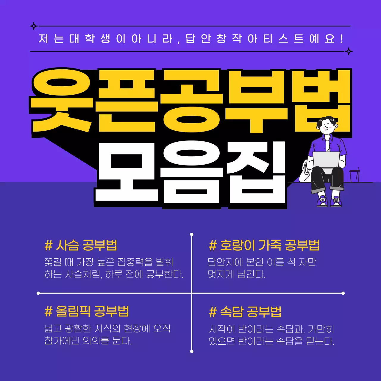 보라색과 노란색의 대학생 웃픈공부법 모음