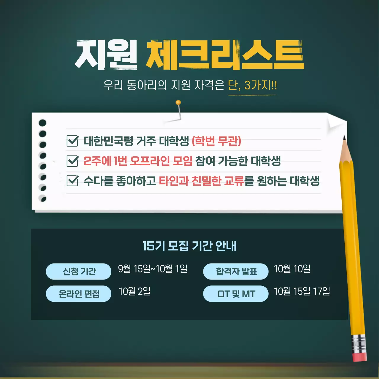 대학교 동아리 신입 부원 모집 칠판 카드뉴스 디자인