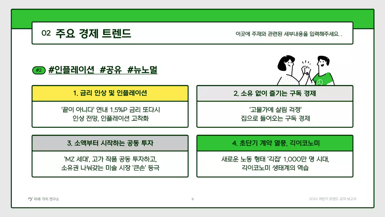 노랑색 초록색의 귀여운 일러스트 트렌드 요약 보고서