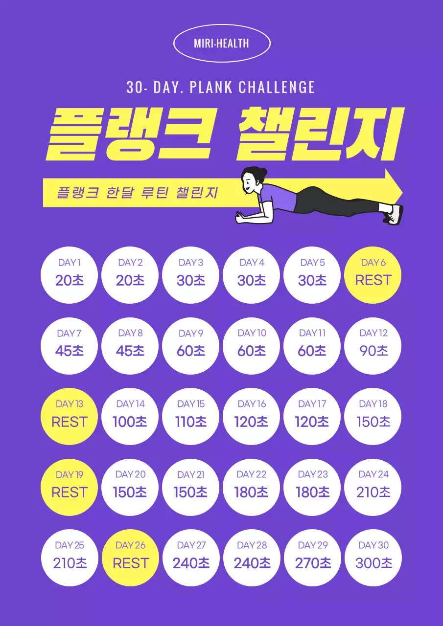 보라색과 노란색의 플랭크 한달 루틴 챌린지 세로형 웹 포스터