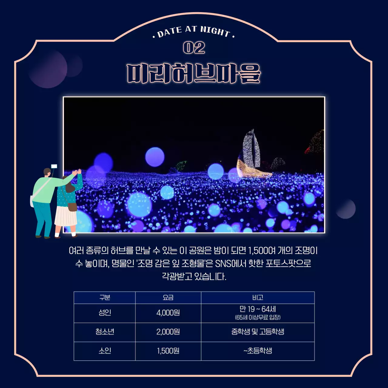 야간 빛 컨셉의 관광지 야간개장 여행 정보전달