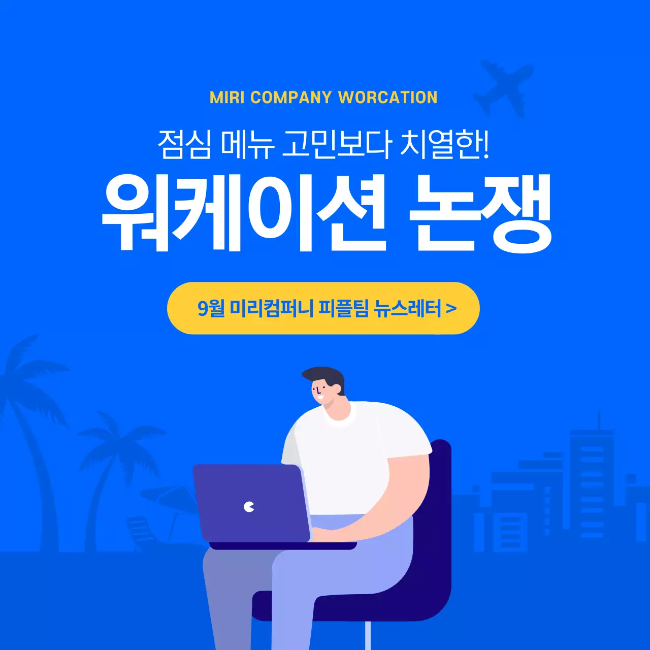 파란색의  깔끔한 워케이션 논쟁 카드뉴스 디자인