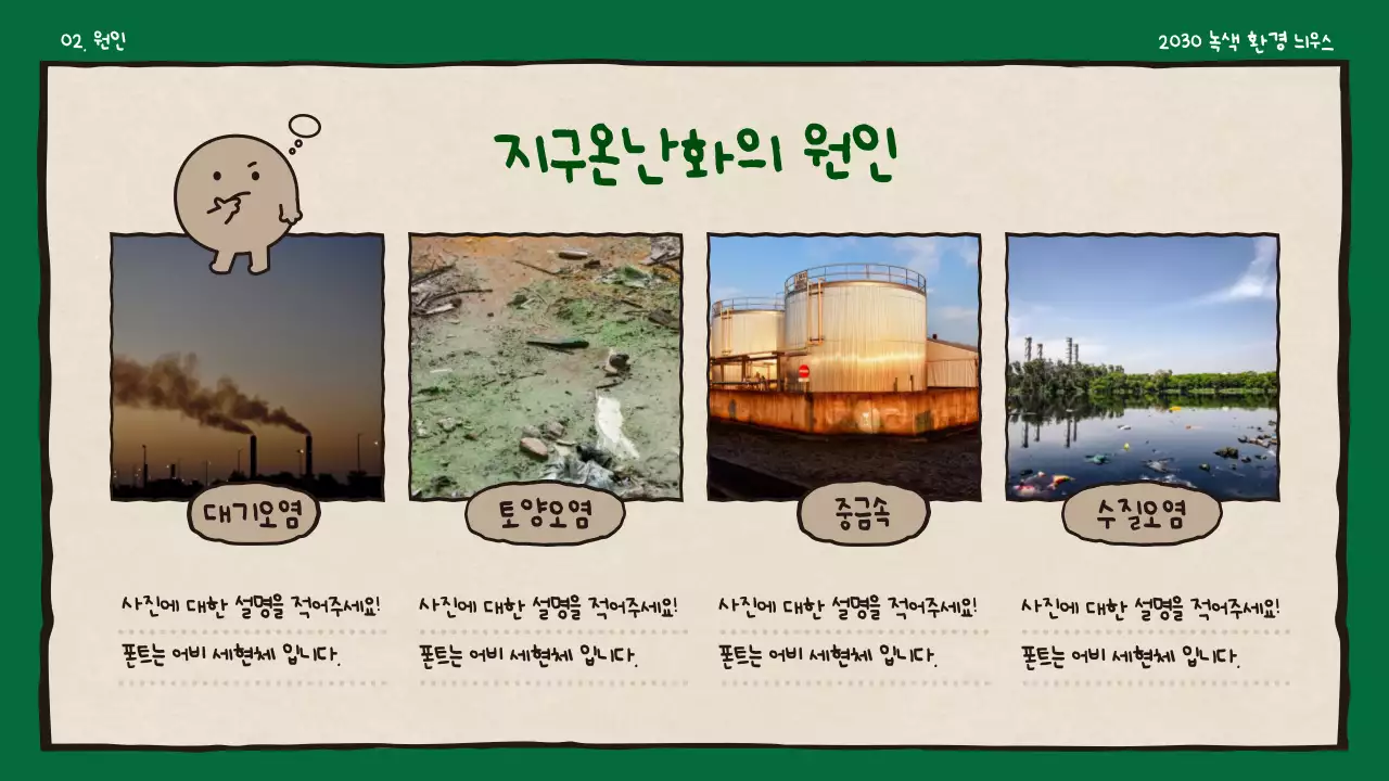 베이지와 초록색의 귀여운 녹색 환경 신문