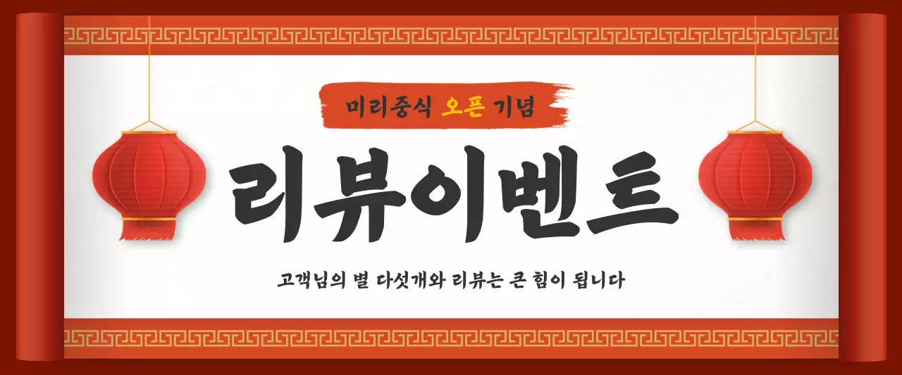 빨간색 중화풍의 배달앱 리뷰 이벤트