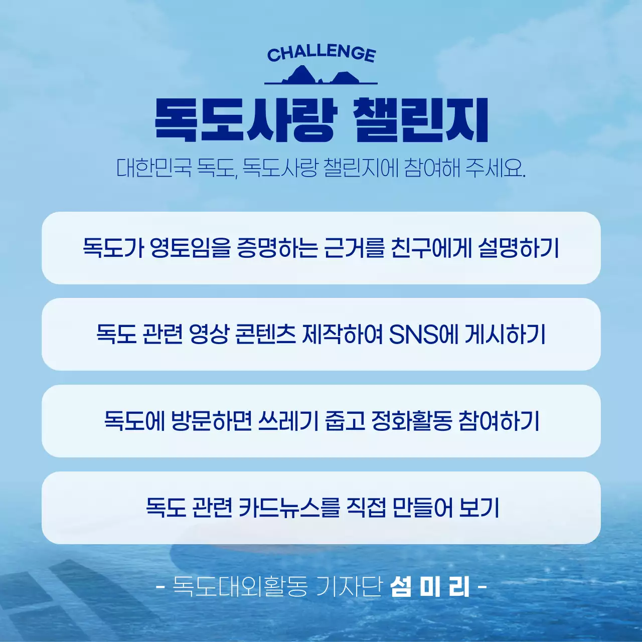 하늘색과 흰색의 자연적인 독도의날 정보 게시글