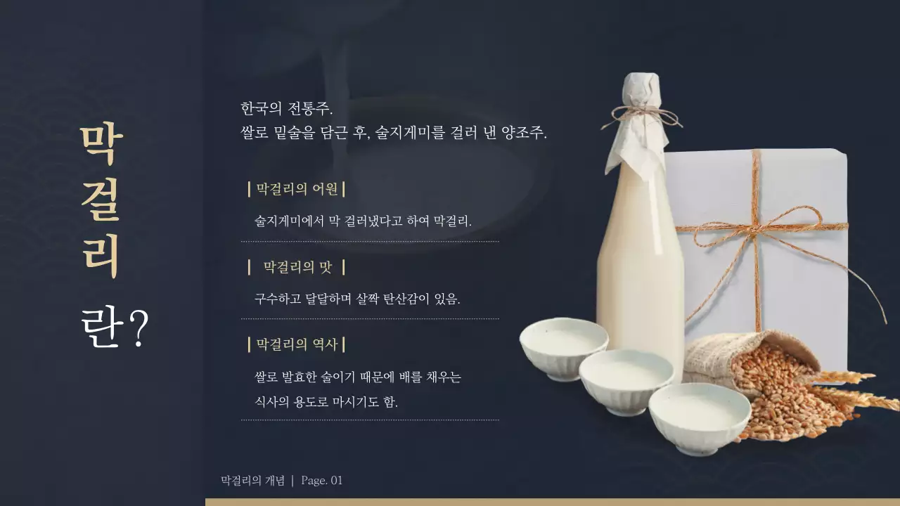 남색과 금색의 전통주수업 테마 (프레젠테이션)