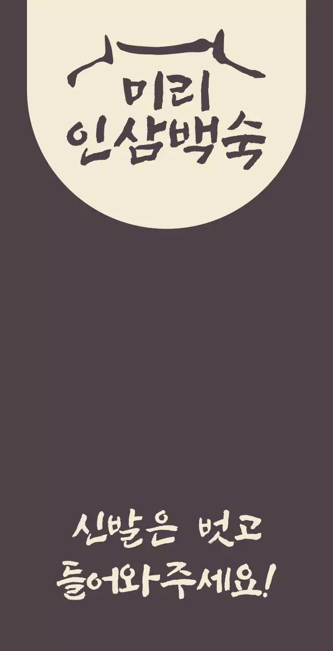 신발은 벗어달라는 안내문구가 있는 인삼백숙집 갈색의 발매트