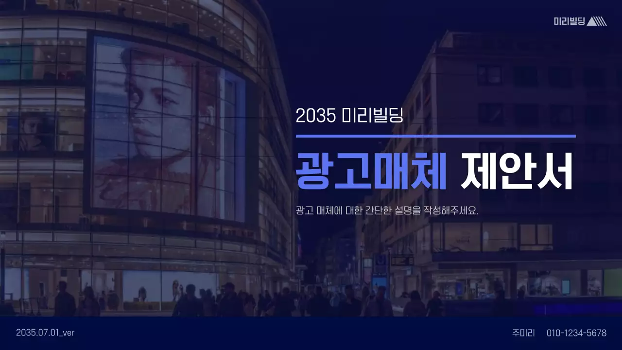 파란색의 깔끔한 광고 매체 제안서