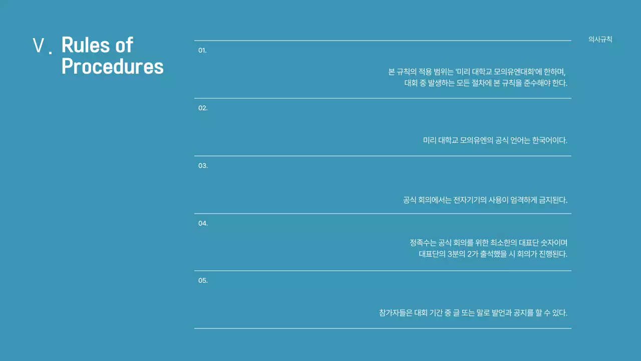 파랑과 남색의 심플한 모의 유엔 회의 발표자료