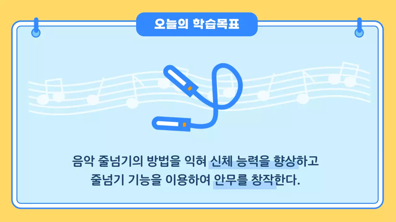 노란색 파란색 귀여운 일러스트 학교 체육 수업자료