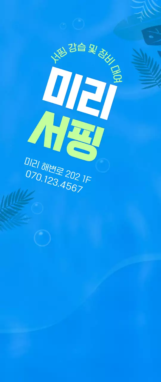 파란색과 연두색의 심플한 바다 일러스트 스타일 서핑 정보 안내 및 홍보용