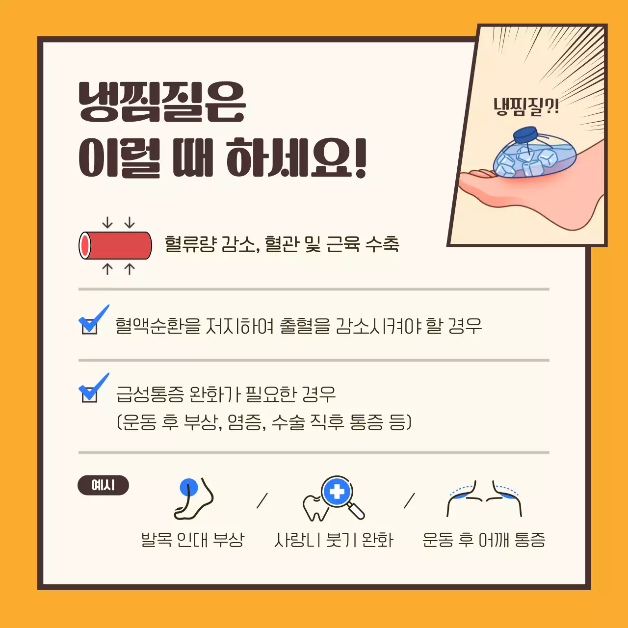 노란색과 갈색의 만화 컨셉의 상황별 찜질법