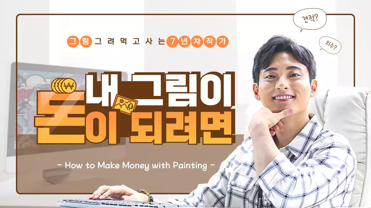 주황색 갈색 실사이미지와 타이포그라피 조합의 일러스트레이터 인터뷰 테마