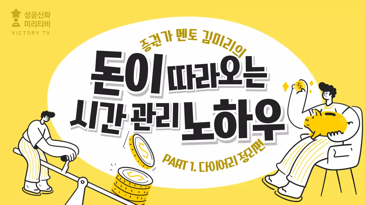 노란색 톤의 시간관리 노하우 정보공유 내용