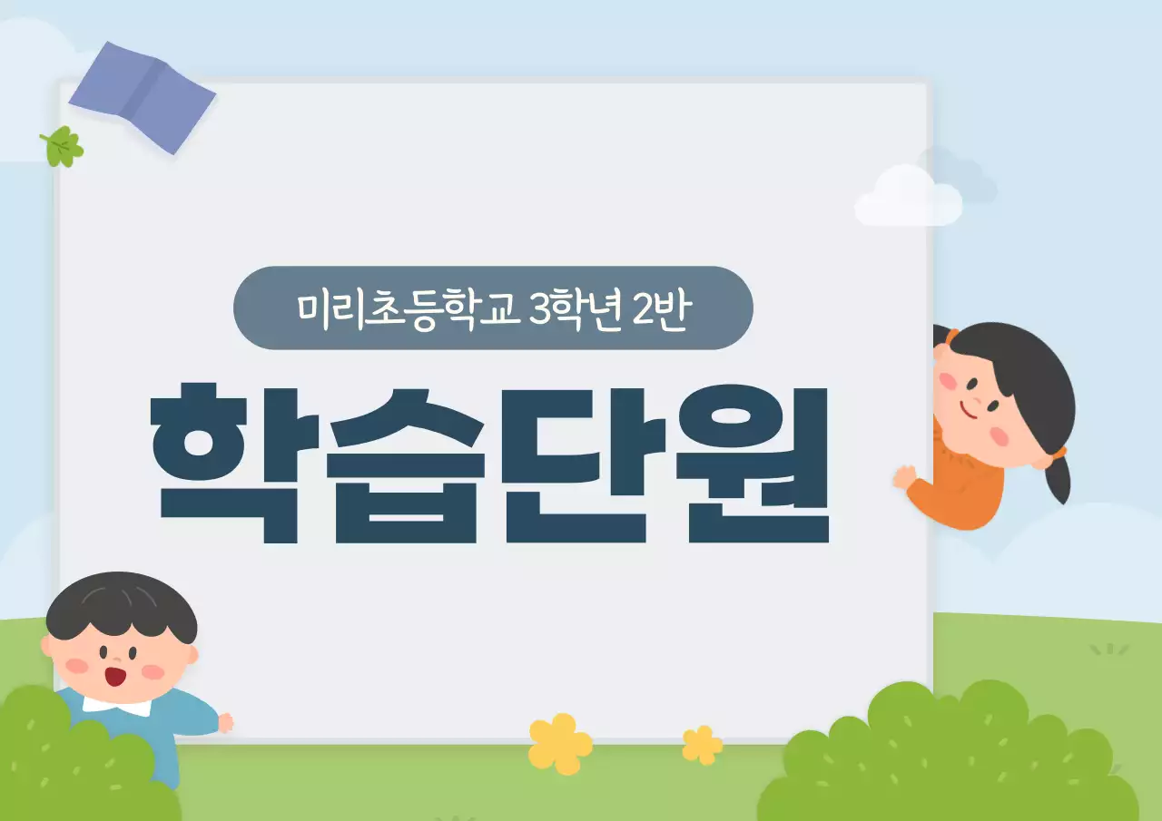 귀여운 어린아이 일러스트 스타일의 학습단원 안내 및 칠판꾸밈용