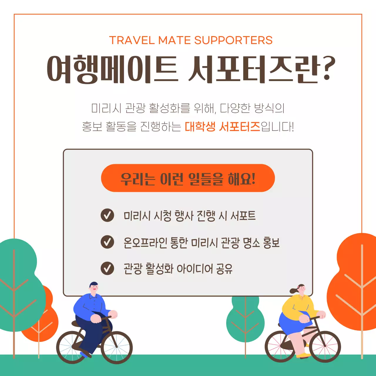 주황색과 파랑의 미니멀한 여행 서포터즈 소개서