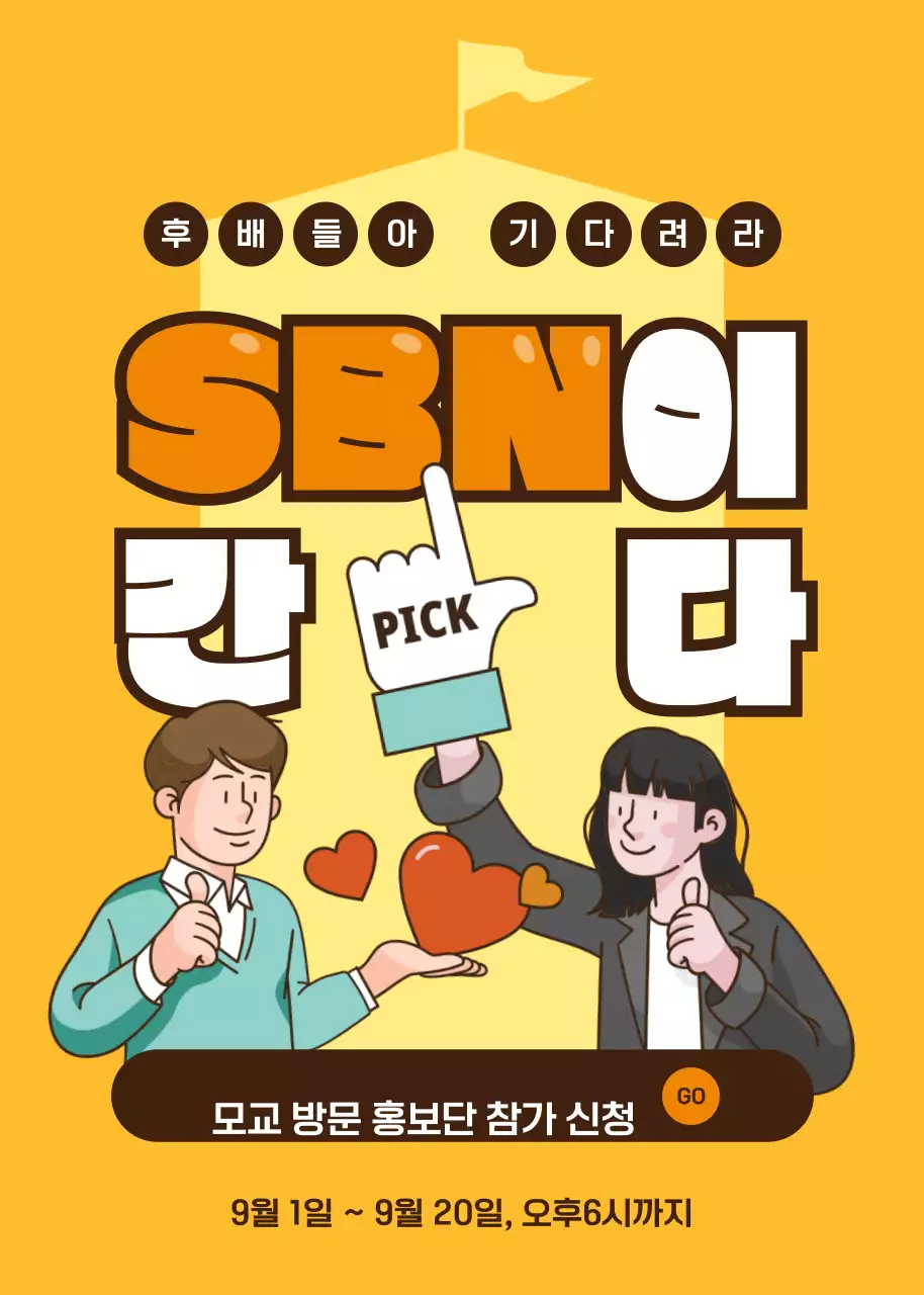 오렌지색 타이포그래피와 깔끔한 일러스트 컨셉의 모교 방문 홍보단 모집 테마